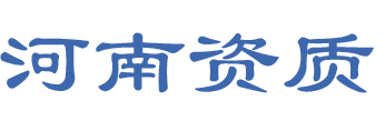 河南辦理公路二級資質,鄭州代辦公司二級資質,河南公路二級資質轉讓,鄭州公路二級資質延期